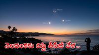 చుక్కల పల్లకిలో నెలవంక రాజసం! ఈ రాత్రికే అద్భుత ఘట్టం
