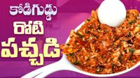 కోడిగుడ్డు రోటి పచ్చడి : సరికొత్త రుచి, 10 నిమిషాల్లో సిద్ధం!