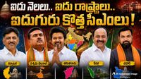 దేశ రాజకీయాన్నిషేక్ చేసిన 2026, నభూతో నభవిష్యతి.. 