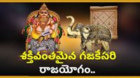 మే నెలలో గజకేసరి యోగంతో.. మేషం, సింహంతో సహా వీరు మట్టి ముట్టినా బంగారమే 