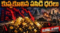పసిడి మార్కెట్ లో పెను భూకంపం! కుప్పకూలిన రేట్లు..