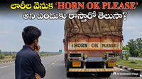 'HORN OK PLEASE' వందల ఏళ్ల రోడ్ సంస్కృతిగా మారిన కథ!