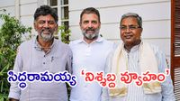 Siddaramaiah:డీకే శివకుమార్,రాహుల్ గాంధీలకు సిద్ధూ పొలిటికల్ చెక్!