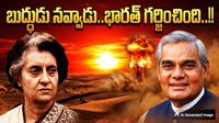 Smiling Buddha: పోఖ్రాన్ అణు పరీక్షతో అగ్రదేశాలకు భారత్ పంపిన మాస్ మెసేజ్..!!