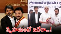 ఫ్రెండ్ కు మంత్రి పదవి గిఫ్ట్ ఇచ్చిన విజయ్