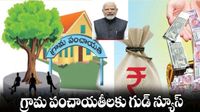 9,968 కోట్లు నిధులు.. గ్రామ పంచాయతీలకు కేంద్రం తీపికబురు!