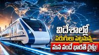 విదేశాలకు వందే భారత్ రైళ్లు? గ్లోబల్ ట్రాక్స్పై ఇండియా జెండా!
