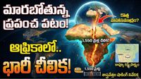 రెండు ముక్కలు కాబోతున్న ప్రపంచం? భూమిపై సరికొత్త మహాసముద్రం