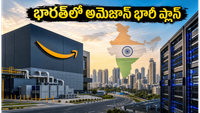 భారత్‌లో అమెజాన్ భారీ పెట్టుబడి.. ! రూ.లక్ష కోట్లతో AI డేటా సెంటర్ల ఏర్పాటు!