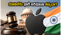 యాపిల్ సంస్థకు సీసీఐ షాక్.. భారీ జరిమానా తప్పదా?
