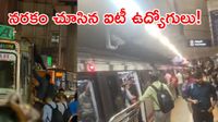 మెట్రో షాక్.. దారి లేక లారీలెక్కిన టెక్కీలు.. వీడియోలు వైరల్!