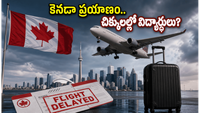 కెనడా విమానాశ్రయాల్లో భారీ గందరగోళం.. భారతీయ ప్రయాణికులకు ముఖ్య సూచన..!!