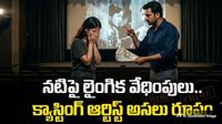 రాత్రికి వస్తేనే రెమ్యూనరేషన్! కోరిక తీరిస్తేనే సినిమా ఛాన్స్.. 
