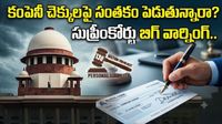 Cheque Bounce: ‘డ్రాయర్’ అంటే ఎవరో తేల్చేసిన సుప్రీంకోర్టు తీర్పు