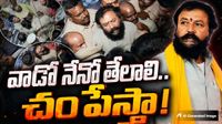 అర్ధరాత్రి చింతమనేని వీరంగం. నడిరోడ్డుపై ఊగిపోతూ, అరుస్తూ.. : Video