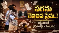 విడాకుల కోసం పోరాడి ప్రేమను గెలిచి.. రెండు మనసులు ఒక్కటైన వేళ