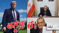 ట్రంప్ ఆశలపై నీళ్లు.. ఇరాన్ సంచలన ప్రకటన!