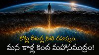 భూగర్భంలో దాగున్న నిగూఢ జలనిధి!