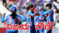 వరల్డ్ కప్‌లో బోణీ.. పాక్‌ను చిత్తు చేసిన భారత్!