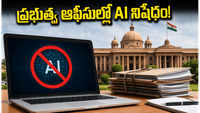 ఆఫీసుల్లో AI టూల్స్‌పై ఆంక్షలు.. డేటా లీక్ కాకుండా సర్కార్ సంచలన నిర్ణయం..!