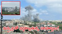 ఆగని యుద్ధ జ్వాలలు: బాంబుల వర్షంలో 12 మంది దుర్మరణం!