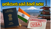 జపాన్ వీసా రూల్స్ మారాయి.. భారతీయులకు మాత్రం ఆ ఒక్కటి చాలు!