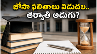 విద్యార్థులకు అలర్ట్ : జోసా రెండో రౌండ్ సీట్ల కేటాయింపు ఫలితాలు నేడే.. 