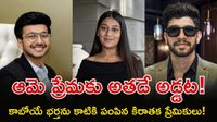 రాయల్ వెడ్డింగ్ రాసిన మరణశాసనం! చౌదరి కోసం అగర్వాల్ ప్రాణం తీసి..