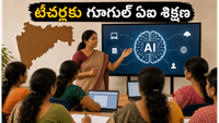 మహారాష్ట్రలో విద్యా విప్లవం.. 4 లక్షల మంది టీచర్లకు గూగుల్ ఏఐ శిక్షణ!