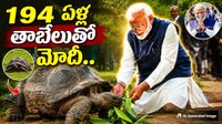 చరిత్రలోనే అరుదైన దృశ్యం: 194 ఏళ్ల తాబేలుతో మోదీ!