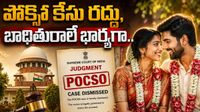 పోక్సో కేసులో ఊహించని ట్విస్ట్! ఓ విలక్షణ కేసులో సుప్రీం తీర్పు