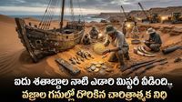 స్వర్ణ నిధితో బయటపడిన 500 ఏళ్ల నాటి ‘బోమ్ జీసస్’ నౌక..