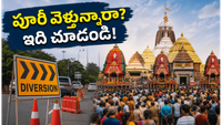 పూరీ స్నాన పూర్ణిమ: భక్తుల కోసం కొత్త ట్రాఫిక్ రూల్స్, బస్సుల వివరాలు ఇవే!