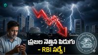RBI సర్వే సంచలన హెచ్చరిక! చుక్కలు చూపిస్తున్న ద్రవ్యోల్బణం..