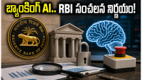 బ్యాంకింగ్ రంగంలో AI.. RBI కొత్త నిబంధనలతో కస్టమర్లకు ఇక తిరుగులేదా?
