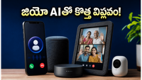 రిలయన్స్ జియో సంచలనం.. ప్రతి కాల్, ప్రతి ఇంట్లోనూ ఇక AI మాయాజాలం!