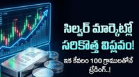 Silver 100: తక్కువ డబ్బుతో వెండి బిజినెస్ చేసే ఛాన్స్