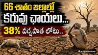 కమ్ముకొస్తున్న కరువు.. దేశాన్ని వణికిస్తున్న తాజా వాతావరణ నివేదిక!