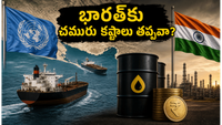 భారత్ చమురు సరఫరాపై భారీ ప్రభావం, సామాన్యులపై భారం పడుతుందా?