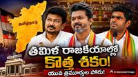 తమిళ రాజకీయాల్లో యువ నాయకుల యుగం ప్రారంభమా?