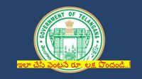తెలంగాణలో కొత్త పథకం.. మీకు రూ. లక్ష రూపాయలు కావాలా..? వెంటనే ఇలా చేయండి..!