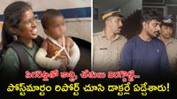 సహజీవన సుఖం కోసం పసి ప్రాణాన్ని ఎంత హింసించారో చూడండి!