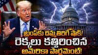 అర్ధరాత్రి అమెరికా పార్లమెంట్ ఊహించని ట్విస్ట్.. ట్రంప్ పవర్స్ కట్