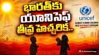 UNICEF: దేశ పసిప్రాయానికి ప్రమాదం! 9 కోట్ల మంది చిన్నారులకు ముప్పు..