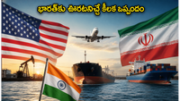 అమెరికా-ఇరాన్ మధ్య కీలక దౌత్య చర్చలు.. భారత్‌కు ఊరటనిచ్చే ఆ నిర్ణయం ఏంటి?