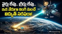 అంతరిక్షం నుంచే ఇక నేరుగా భూమికి కరెంట్. స్పేస్ 'పవర్ బీమింగ్' అంటే ఏంటి?
