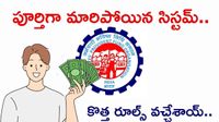 EPF New Rules: జీతం నుంచి కట్ అయ్యే పీఎఫ్ ఎంత? ఏడాదికి రెండు సార్లే..!