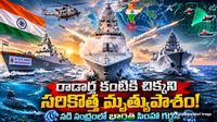 INS Mahendragiri: సముద్రపు రాక్షసుడు! శత్రువుల రాడార్లకు చిక్కని సరికొత్త యుద్ధనౌక..