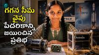 108 దేశాల పోటీని దాటుకుని.. ఇస్రో కల వైపు ఏపీ ప్రభుత్వ పాఠశాల విద్యార్థిని