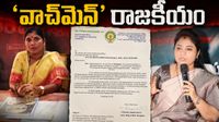 వాచ్‌మెన్ ఉద్యోగం కోసం ఎమ్మెల్యే లెటర్! 